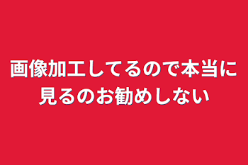 画像加工してるので本当に見るのお勧めしない