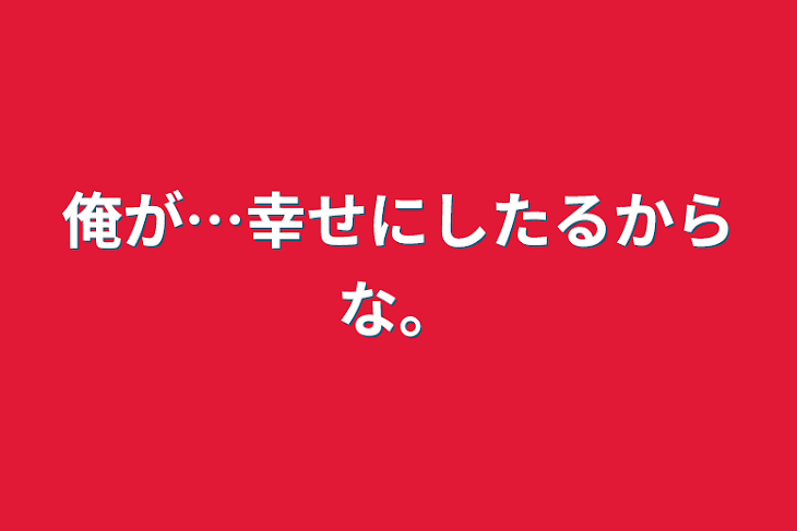 「俺が…幸せにしたるからな。」のメインビジュアル