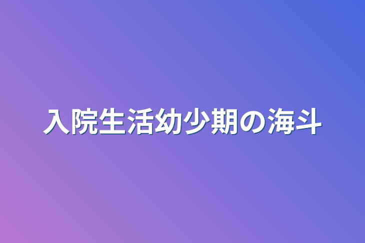 「入院生活」のメインビジュアル