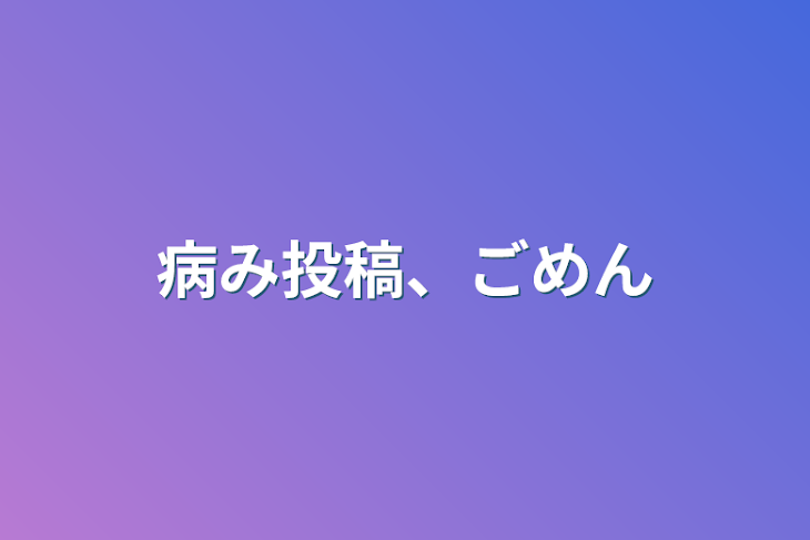 「病み投稿、ごめん」のメインビジュアル