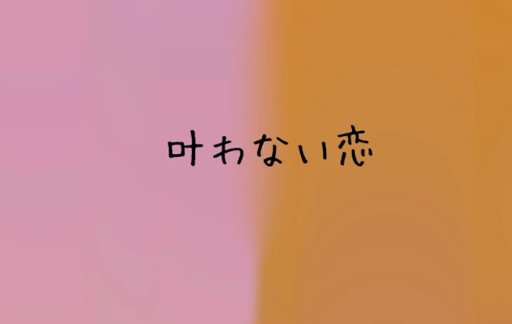 「叶わない恋」のメインビジュアル