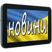 Новини України  Icon