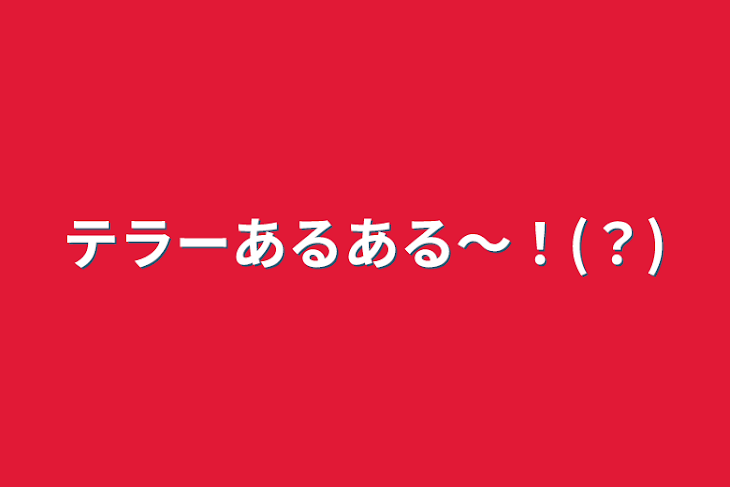 「テラーあるある～！(？)」のメインビジュアル