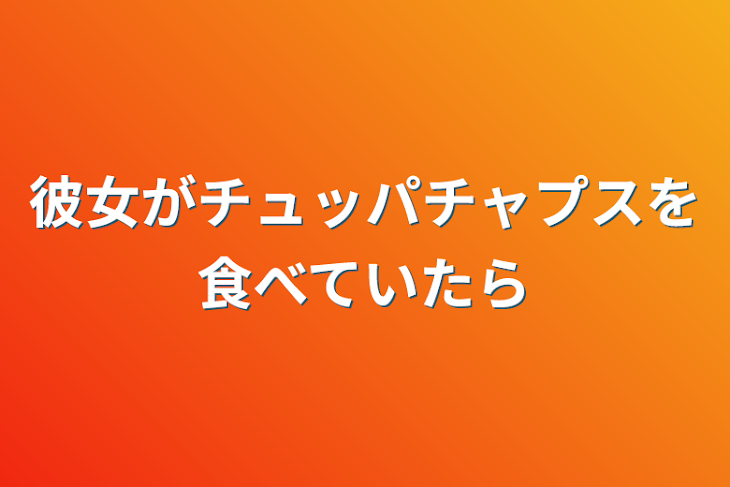 「彼女がチュッパチャプスを食べていたら」のメインビジュアル