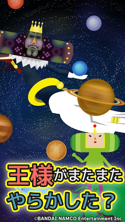 Android application 惑星を作ろう！みんなの塊魂 screenshort