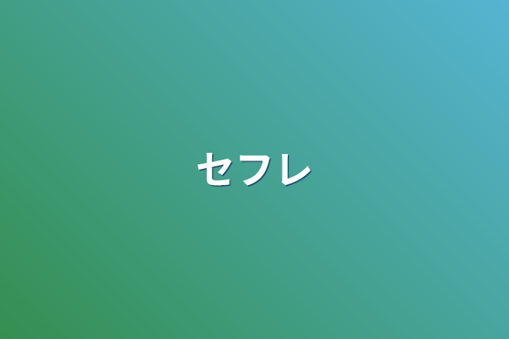 「セフレ」のメインビジュアル