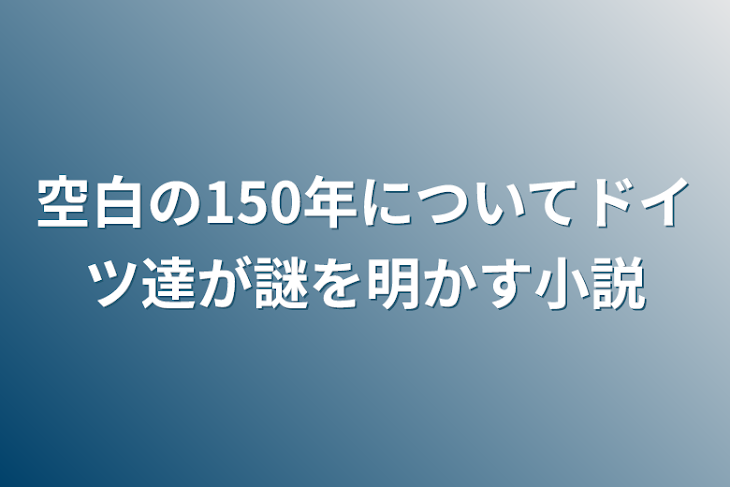 「空白の150年についてドイツ達が謎を明かす小説」のメインビジュアル