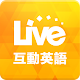 Download Live互動英語 For PC Windows and Mac 2.251