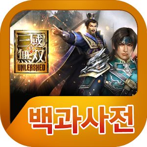 Download 진삼국무쌍 언리쉬드 백과사전 For PC Windows and Mac