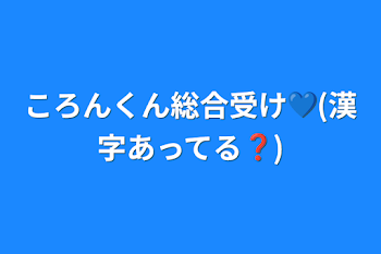 ころんくん総合受け💙(漢字あってる❓)