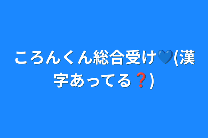 「ころんくん総合受け💙(漢字あってる❓)」のメインビジュアル