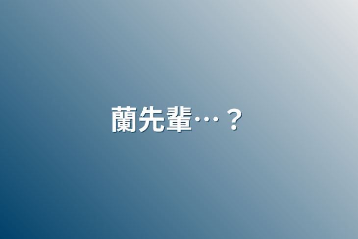 「蘭先輩…？」のメインビジュアル