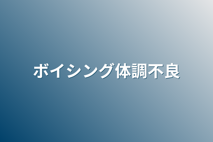 「ボイシング体調不良」のメインビジュアル