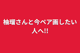 柚瑠さんと今ペア画したい人へ!!