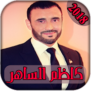 AGhani Kadim Al-Sahir 2018|اغاني كاظم الساهر ‎  Icon