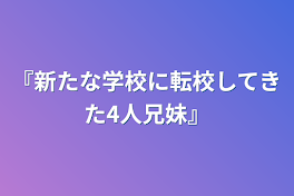 『新たな学校に転校してきた4人兄妹』