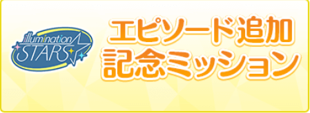 新エピソード追加ミッション