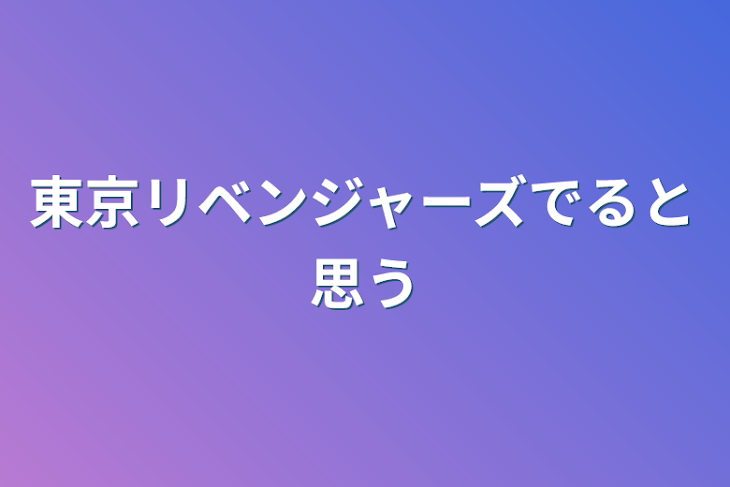 「東京リベンジャーズでると思う」のメインビジュアル