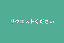 リクエストください