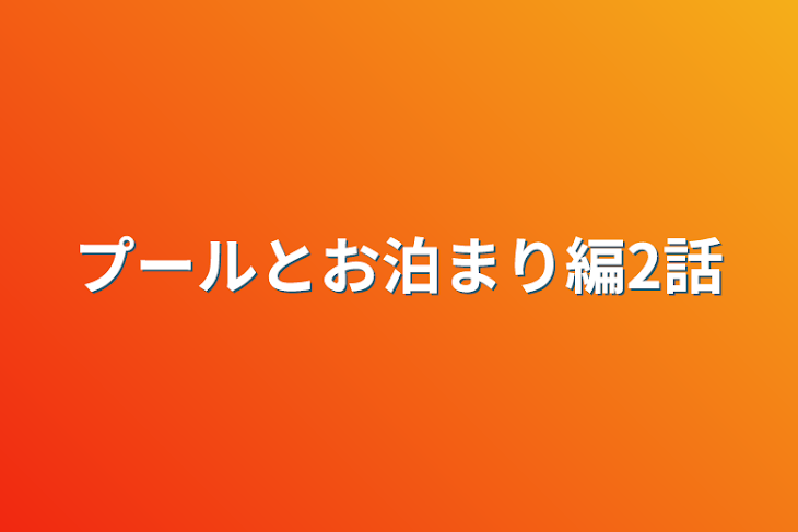 「プールとお泊まり編2話」のメインビジュアル