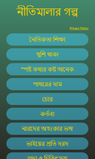 নীতিমালার গল্প  Nitimala Galpo