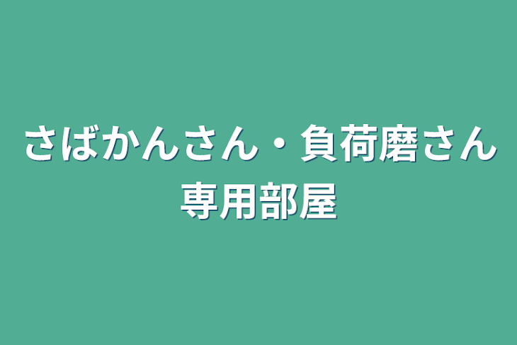 「さばかんさん・負荷磨さん専用部屋」のメインビジュアル