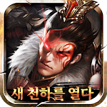 Cover Image of Download 새 천하를 열다 15.12 APK