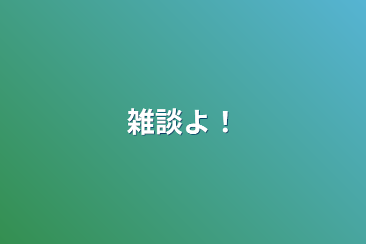 「雑談よ！」のメインビジュアル