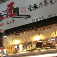 王匠黑鮪魚生魚片&日本料理《華僑市228攤》