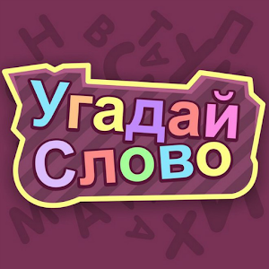 Download Угадай слово (Картинку) For PC Windows and Mac