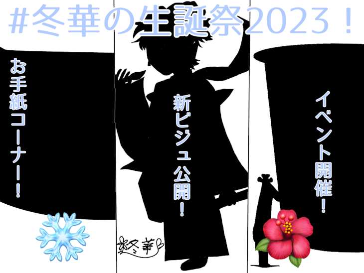 「超必読⁉︎冬華の誕生日記念について！」のメインビジュアル