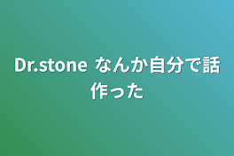 Dr.stone なんか自分で話作った