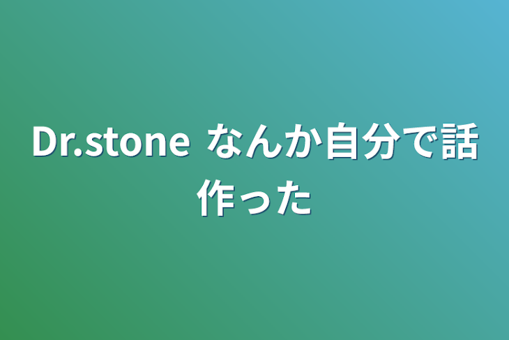 「Dr.stone なんか自分で話作った」のメインビジュアル