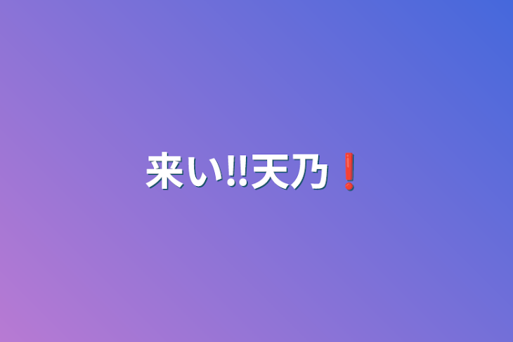 「来い‼️天乃❗️」のメインビジュアル