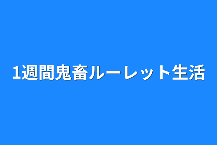 「1週間鬼畜ルーレット生活」のメインビジュアル