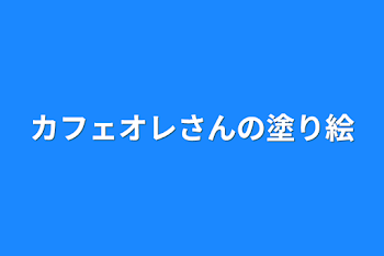 カフェオレさんの塗り絵