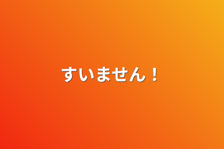 「すいません！」のメインビジュアル