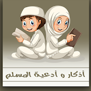 أذكار و أدعية المسلم - hisn al muslim ‎  Icon