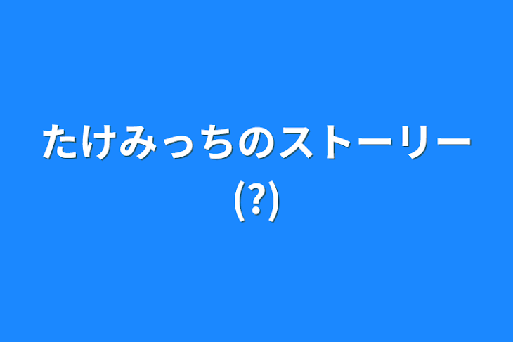 「たけみっちのストーリー(?)」のメインビジュアル