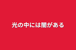 光の中には闇がある