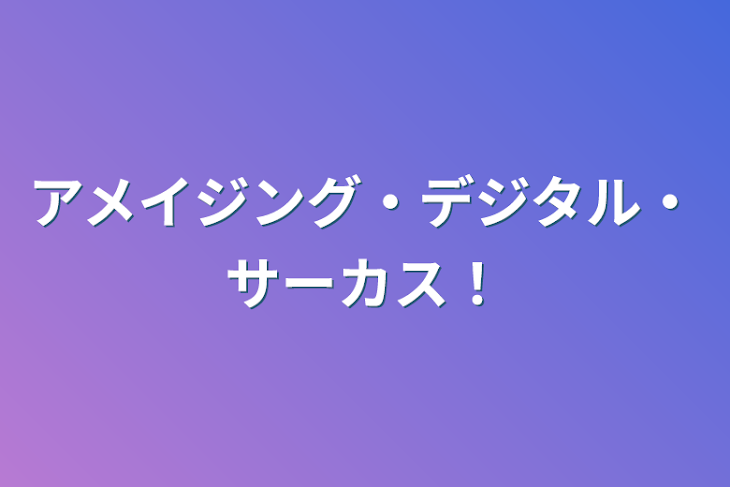 「アメイジング・デジタル・サーカス！」のメインビジュアル