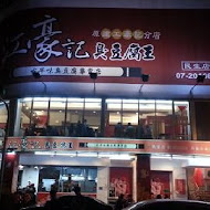 江豪記臭豆腐王(建工店)