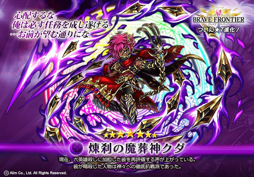 ブレフロ 煉刹の魔葬神クダ ブレフロマニアクス ブレイブフロンティア攻略