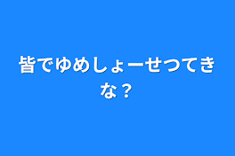 皆でゆめしょーせつてきな？