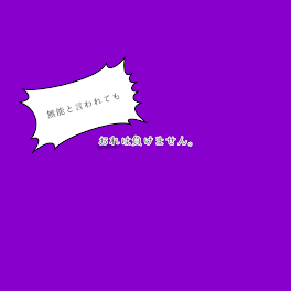 無能と言われてもおれは負けません。