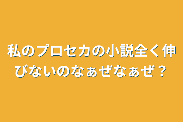 「私のプロセカの小説全く伸びないのなぁぜなぁぜ？」のメインビジュアル