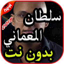 أغاني سلطان العماني بدون نت 2019 On Windows Pc Download Free 5 0