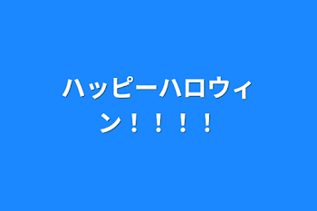 「ハッピーハロウィン！！！！」のメインビジュアル