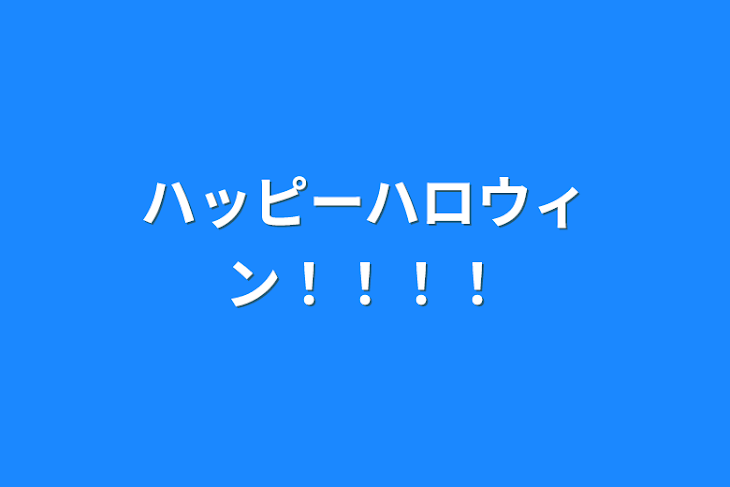 「ハッピーハロウィン！！！！」のメインビジュアル