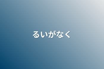 るいがなく